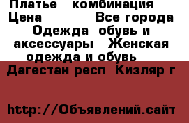 Платье - комбинация!  › Цена ­ 1 500 - Все города Одежда, обувь и аксессуары » Женская одежда и обувь   . Дагестан респ.,Кизляр г.